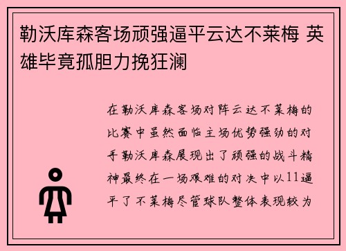 勒沃库森客场顽强逼平云达不莱梅 英雄毕竟孤胆力挽狂澜