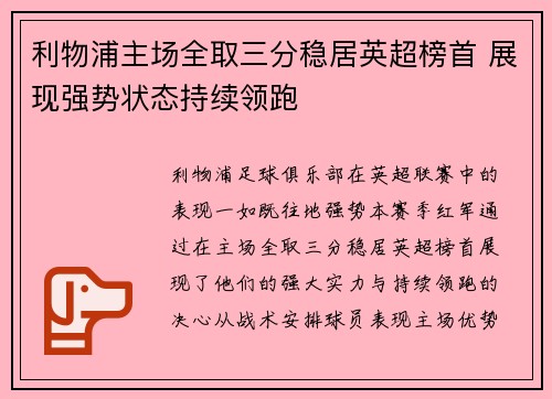 利物浦主场全取三分稳居英超榜首 展现强势状态持续领跑