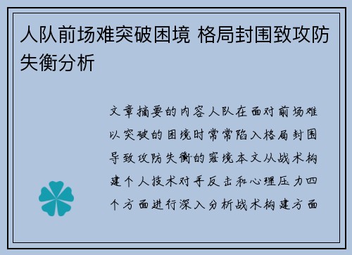 人队前场难突破困境 格局封围致攻防失衡分析