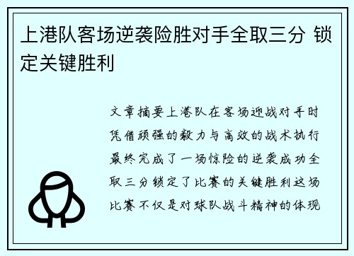 上港队客场逆袭险胜对手全取三分 锁定关键胜利