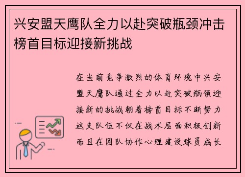 兴安盟天鹰队全力以赴突破瓶颈冲击榜首目标迎接新挑战