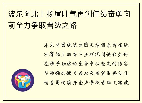 波尔图北上扬眉吐气再创佳绩奋勇向前全力争取晋级之路