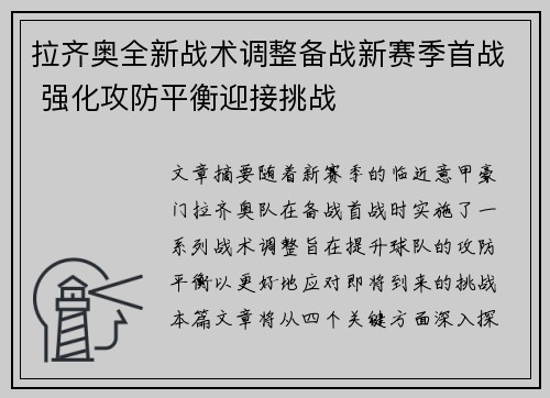 拉齐奥全新战术调整备战新赛季首战 强化攻防平衡迎接挑战