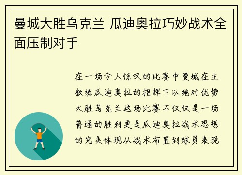 曼城大胜乌克兰 瓜迪奥拉巧妙战术全面压制对手
