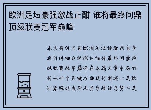 欧洲足坛豪强激战正酣 谁将最终问鼎顶级联赛冠军巅峰