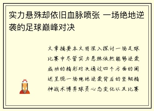 实力悬殊却依旧血脉喷张 一场绝地逆袭的足球巅峰对决