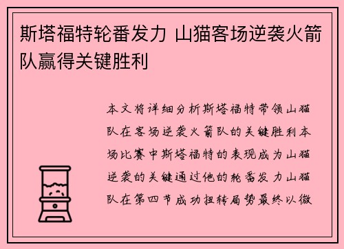 斯塔福特轮番发力 山猫客场逆袭火箭队赢得关键胜利