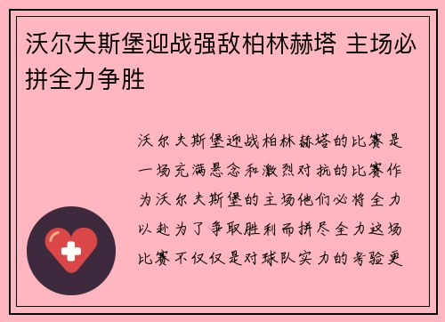 沃尔夫斯堡迎战强敌柏林赫塔 主场必拼全力争胜