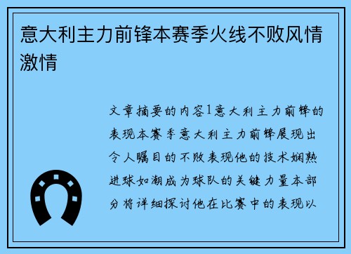 意大利主力前锋本赛季火线不败风情激情