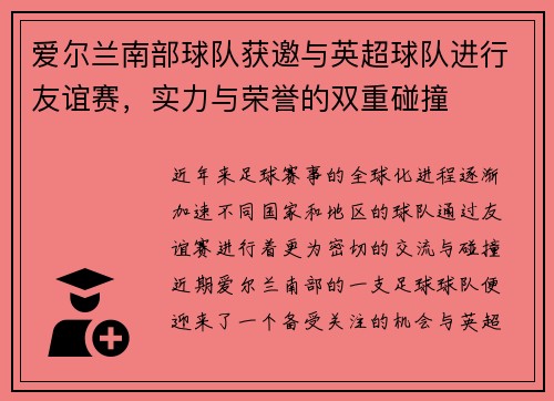 爱尔兰南部球队获邀与英超球队进行友谊赛，实力与荣誉的双重碰撞