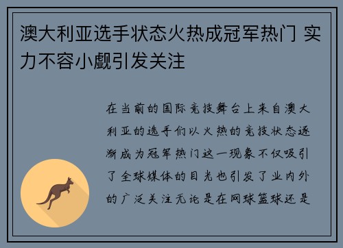 澳大利亚选手状态火热成冠军热门 实力不容小觑引发关注