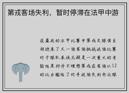 第戎客场失利，暂时停滞在法甲中游