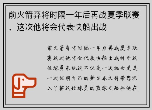 前火箭弃将时隔一年后再战夏季联赛，这次他将会代表快船出战