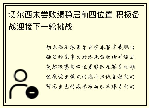 切尔西未尝败绩稳居前四位置 积极备战迎接下一轮挑战
