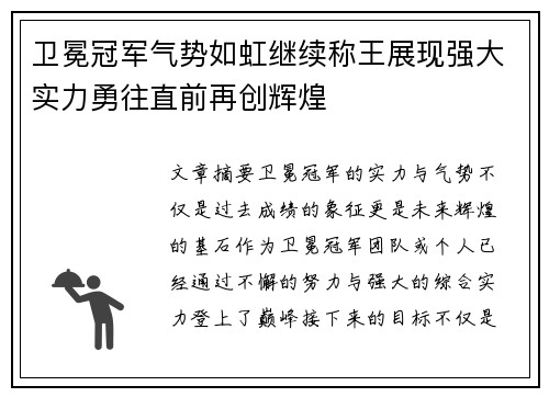 卫冕冠军气势如虹继续称王展现强大实力勇往直前再创辉煌