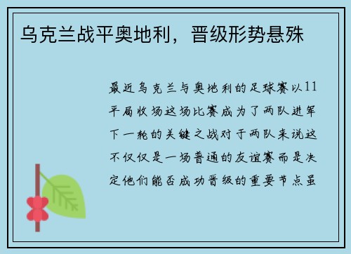 乌克兰战平奥地利，晋级形势悬殊