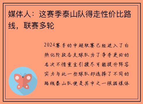 媒体人：这赛季泰山队得走性价比路线，联赛多轮
