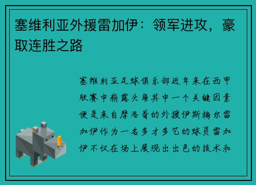 塞维利亚外援雷加伊：领军进攻，豪取连胜之路