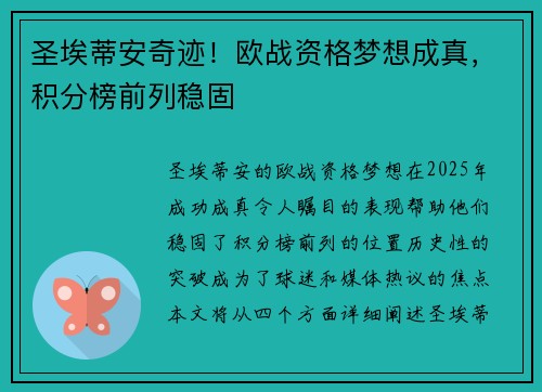 圣埃蒂安奇迹！欧战资格梦想成真，积分榜前列稳固