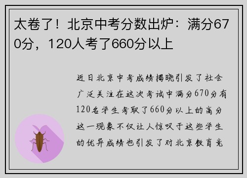 太卷了！北京中考分数出炉：满分670分，120人考了660分以上