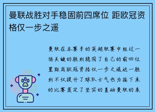 曼联战胜对手稳固前四席位 距欧冠资格仅一步之遥