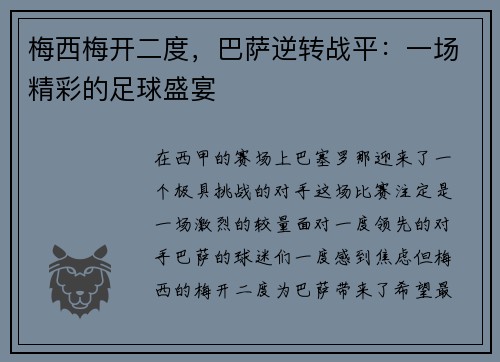 梅西梅开二度，巴萨逆转战平：一场精彩的足球盛宴