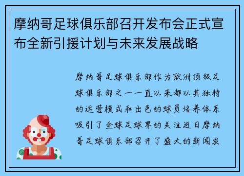 摩纳哥足球俱乐部召开发布会正式宣布全新引援计划与未来发展战略