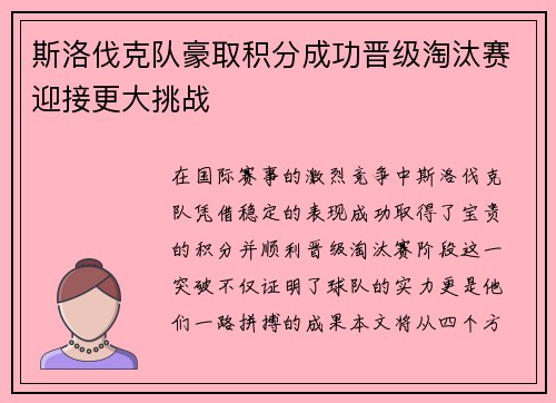 斯洛伐克队豪取积分成功晋级淘汰赛迎接更大挑战