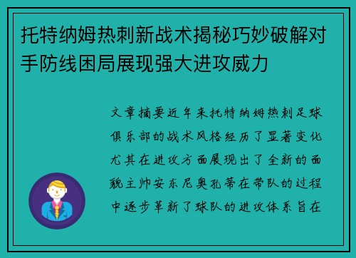 托特纳姆热刺新战术揭秘巧妙破解对手防线困局展现强大进攻威力