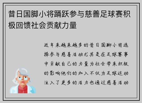 昔日国脚小将踊跃参与慈善足球赛积极回馈社会贡献力量