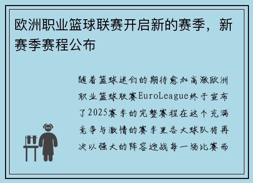 欧洲职业篮球联赛开启新的赛季，新赛季赛程公布