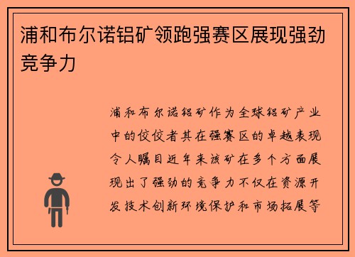 浦和布尔诺铝矿领跑强赛区展现强劲竞争力