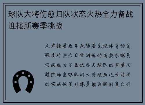 球队大将伤愈归队状态火热全力备战迎接新赛季挑战