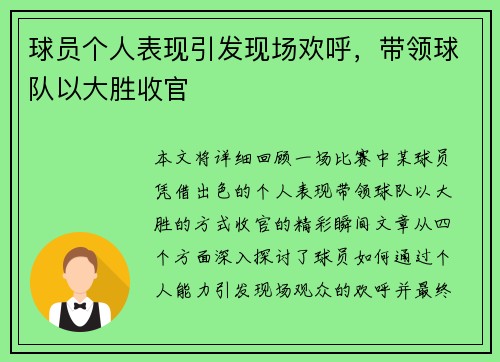 球员个人表现引发现场欢呼，带领球队以大胜收官