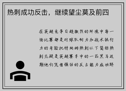 热刺成功反击，继续望尘莫及前四