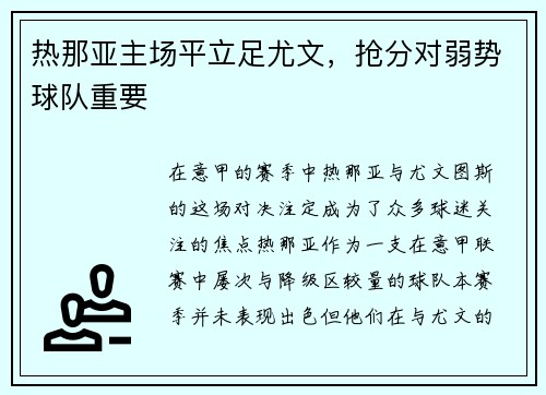 热那亚主场平立足尤文，抢分对弱势球队重要