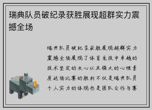 瑞典队员破纪录获胜展现超群实力震撼全场