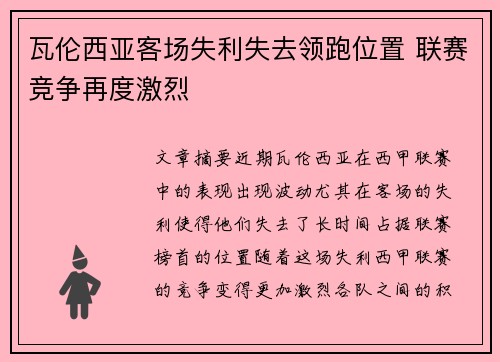 瓦伦西亚客场失利失去领跑位置 联赛竞争再度激烈