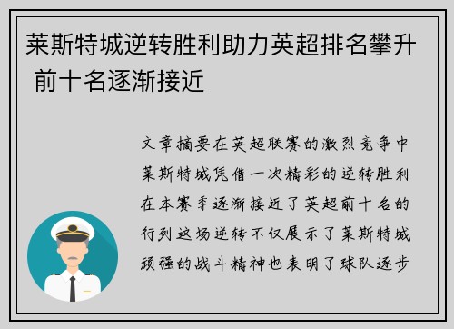 莱斯特城逆转胜利助力英超排名攀升 前十名逐渐接近