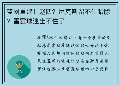 篮网重建！赵四？尼克斯留不住哈滕？雷霆球迷坐不住了