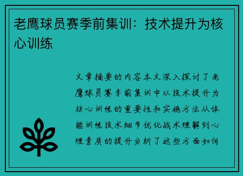 老鹰球员赛季前集训：技术提升为核心训练