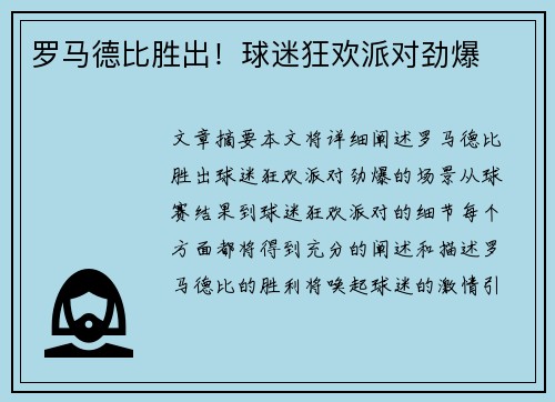 罗马德比胜出！球迷狂欢派对劲爆