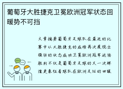 葡萄牙大胜捷克卫冕欧洲冠军状态回暖势不可挡