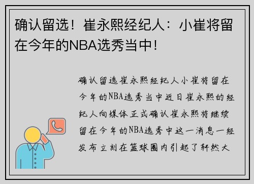 确认留选！崔永熙经纪人：小崔将留在今年的NBA选秀当中！