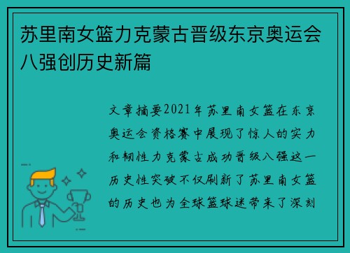 苏里南女篮力克蒙古晋级东京奥运会八强创历史新篇
