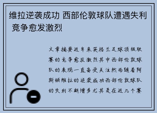 维拉逆袭成功 西部伦敦球队遭遇失利 竞争愈发激烈