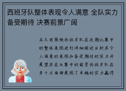西班牙队整体表现令人满意 全队实力备受期待 决赛前景广阔