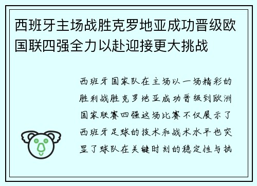 西班牙主场战胜克罗地亚成功晋级欧国联四强全力以赴迎接更大挑战
