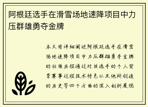 阿根廷选手在滑雪场地速降项目中力压群雄勇夺金牌