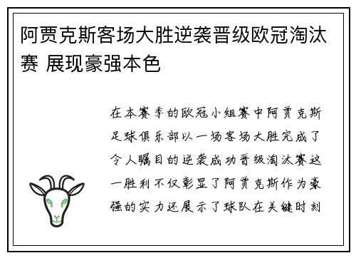 阿贾克斯客场大胜逆袭晋级欧冠淘汰赛 展现豪强本色